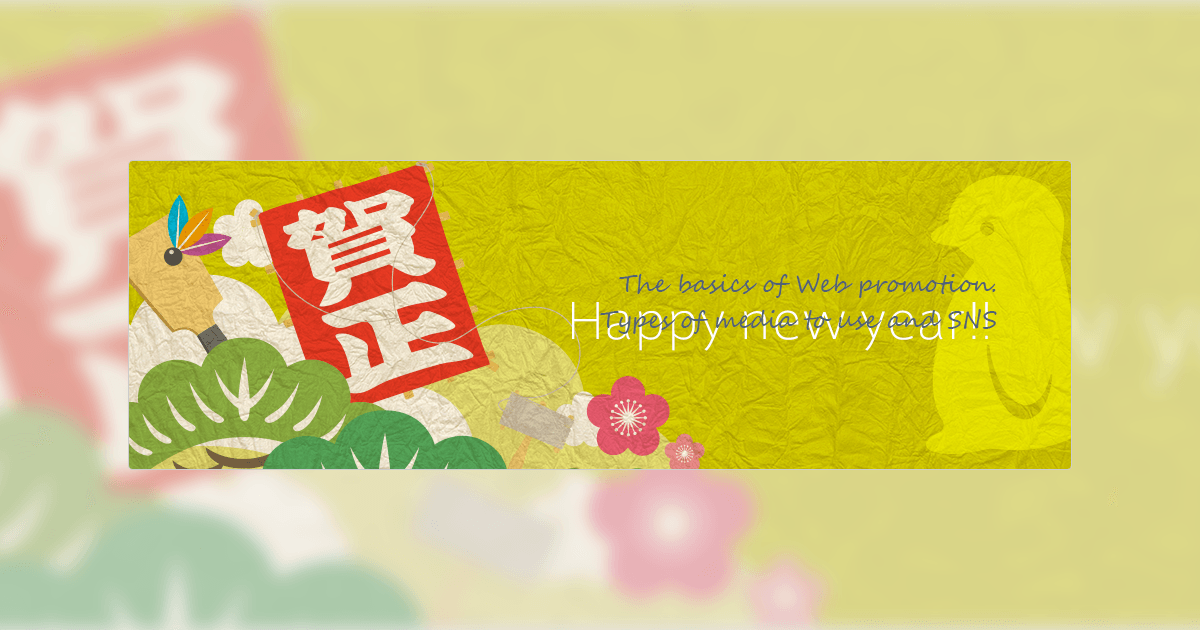 新年あけましておめでとうございます!@2016
