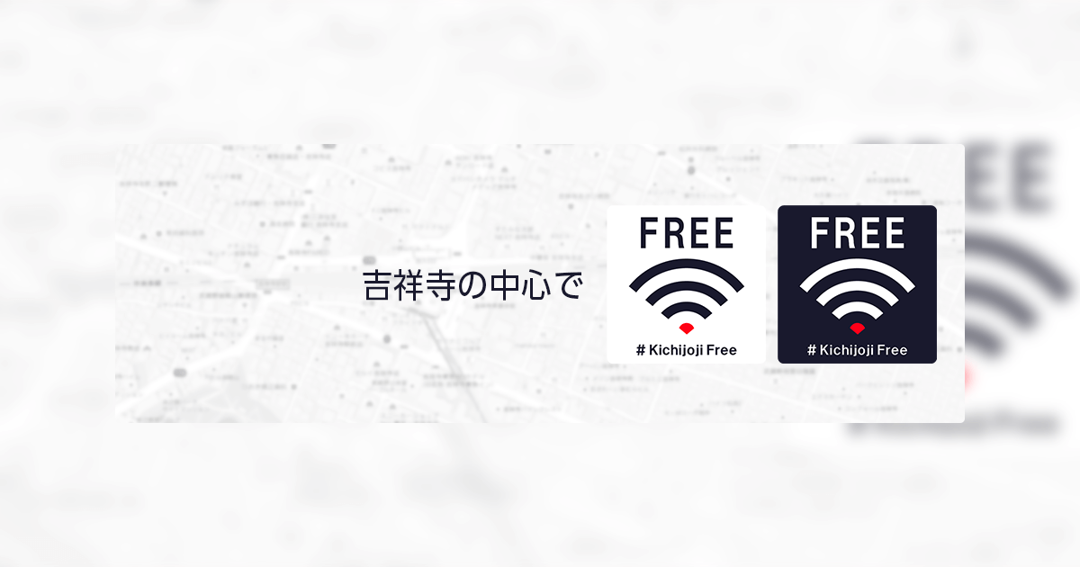 吉祥寺無料Wi-Fiサービス「#KichijojiFree」が11月3日にスタート