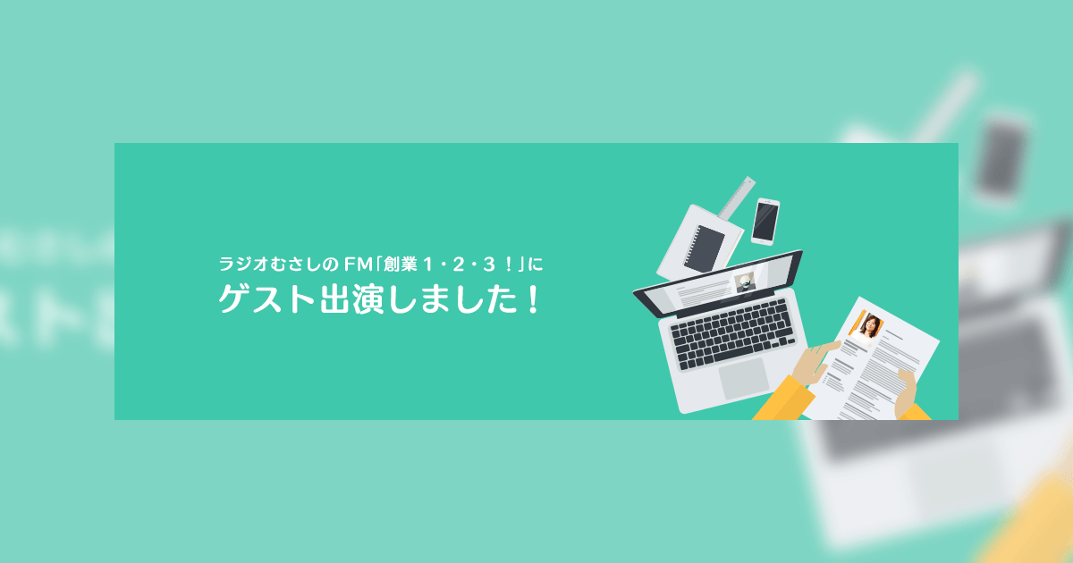 ラジオむさしのFM「創業1・2・3!」にゲスト出演しました