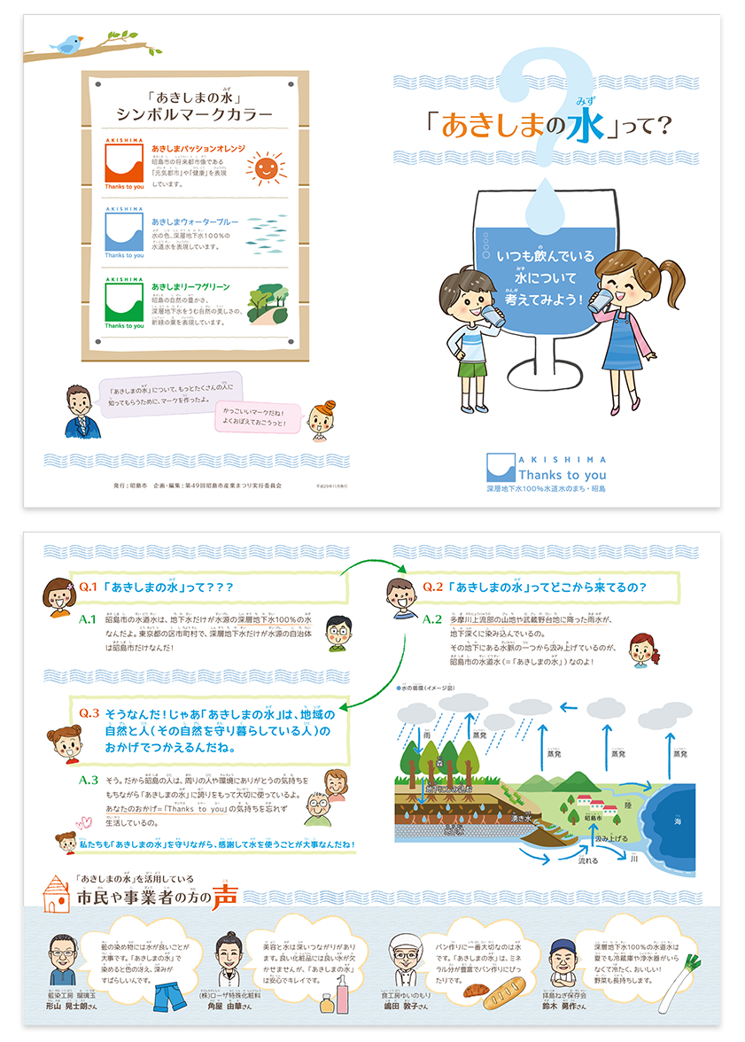 あきしまのみず パンフレット 合同会社ペンタラボ 合同会社ペンタラボ